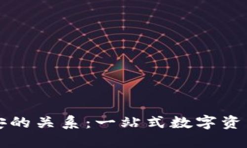 TP钱包与币安的关系：一站式数字资产管理的未来