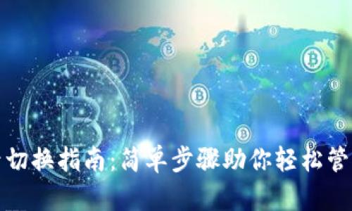 TP钱包帐号切换指南：简单步骤助你轻松管理多个账本