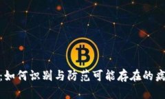 TP钱包：如何识别与防范可