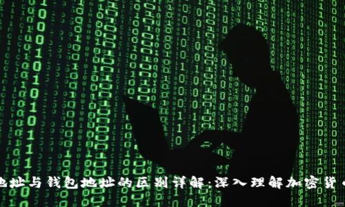 比特币地址与钱包地址的区别详解：深入理解加密货币的基础