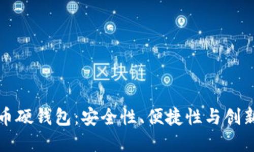 选择最佳比特币硬钱包：安全性、便捷性与创新性结合的指南