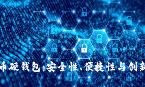 选择最佳比特币硬钱包：安全性、便捷性与创新性结合的指南