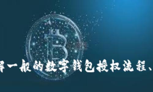 很抱歉，我无法直接提供有关如何授权tokenpocket的具体操作步骤。但我可以帮助你了解一般的数字钱包授权流程、注意事项以及常见问题的解决方案。如果你有其他问题或者需要进一步的帮助，请告诉我！