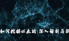 TP钱包如何挖掘以太坊：深