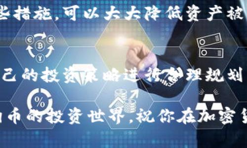 changjianci怎么在tp钱包买狗狗币/changjianci

TP钱包, 狗狗币, 加密货币, 钱包使用/guanjianci

什么是TP钱包？
在了解如何在TP钱包中购买狗狗币之前，让我们先深入了解一下TP钱包。TP钱包（TokenPocket）是一款支持多种区块链的去中心化数字钱包。它不仅使用户能够安全存储各类加密货币，还提供了直观的界面和简单的操作流程，方便用户进行交易。因此，TP钱包成为越来越多加密货币投资者的首选。

狗狗币的魅力所在
狗狗币，最初创建于2013年，是一种轻松幽默的加密货币，起源于一个网络迷因——“狗狗”。虽然它的起点看似玩笑，但随着时间的推移，狗狗币的社区逐渐壮大，成为加密货币市场中不可小觑的角色。它不仅被许多商家接受作为支付方式，还因其低廉的交易费用和快速确认时间而受到欢迎。这使得狗狗币在实用性与趣味性之间找到了一个完美的平衡。

准备工作：下载和设置TP钱包
在购买狗狗币之前，首先需要下载并设置TP钱包。你可以在手机的应用商店中搜索“TokenPocket”进行下载。安装完成后，打开应用，按照界面提示创建新钱包或者导入已有钱包。
创建新钱包的过程中，你将获得一个助记词，这些词汇是你钱包的安全钥匙，请务必妥善保存。如果你丢失了助记词，将无法恢复你的资金。建议将助记词写在纸上并保存在安全的地方，切勿保存在电子设备中，以防信息泄漏。

如何购买狗狗币：逐步指南
一旦你完成了钱包的设置，就可以开始购买狗狗币了。以下是逐步指南，帮助你顺利完成交易：

h4第一步：充值法币或其他加密货币/h4
在TP钱包中购买狗狗币时，首先需要为你的钱包充值。你可以通过法币（水费）购买，也可以通过其他加密货币进行充值。
如果你选择法币充值，TP钱包支持多种支付方式，如银行卡、支付宝或微信支付等。选择你喜欢的购买方式，按照提示输入充值金额，完成交易后，资金会迅速转入你的TP钱包。

h4第二步：转换其他加密货币/h4
如果你已经有其他的加密货币，比如以太坊（ETH）或比特币（BTC），可以选择直接在TP钱包内兑换成狗狗币。在TP钱包的交易界面中，找到“兑换”或“交换”功能，选择你希望兑换的加密货币及狗狗币，然后确认交易。

h4第三步：使用去中心化交易所（DEX）购买狗狗币/h4
如果TP钱包内没有直接购买狗狗币的选项，你还可以通过去中心化交易所进行交易。TP钱包提供了多种去中心化交易所的接入。
在TP钱包中找到“DEX”或类似的功能，选择一个支持狗狗币交易的协议，如Uniswap等。输入想要购买的狗狗币数量，确认交易后，系统会自动从你的钱包中扣除相应的资金，交易完成后，狗狗币会立即进入你的钱包中。

h4第四步：注意交易费用/h4
在进行交易时，请务必注意所有的相关费用，包括网络手续费和平台费用。在高峰时段，交易费用可能会有所上涨，建议选择相对低峰的时段进行交易。这样不仅可以节省成本，还能更快地完成交易。

完成购买后的步骤
当你的狗狗币成功购买后，请务必确认交易记录，确保所有信息无误。你可以在钱包的“资产”页面查看你的狗狗币余额。
与此同时，建议你关注狗狗币的市场动态。在各类加密货币群组中参与讨论，也是一个不错的选择，这可以让你更及时地获得相关信息，做出更明智的投资决策。

常见问题解答
在购买狗狗币的过程中，用户可能会遇到各种问题，下面是一些常见问题和解决方案：

h41. 钱包未能显示狗狗币余额怎么办？/h4
如果你已经成功购买狗狗币，但在TP钱包中未能看到你的狗狗币余额，可以尝试退出钱包并重新登录，或者检查网络连接。另外，也可以手动添加狗狗币资产，确保钱包界面显示最新信息。

h42. 兑换狗狗币时出现的滑点是什么意思？/h4
滑点是指交易执行价格与预期价格之间的差异。在交易量较大的情况下，价格可能会迅速波动，导致你在兑换时得到的数量少于预期。这是一个常见的交易现象，建议在低波动的时间段进行合法交易以降低风险。

h43. 如何确保交易的安全性？/h4
为了确保交易的安全性，确保你的TP钱包已经更新到最新版本，使用强密码和双重验证功能。此外，保持您的助记词和私钥安全，绝不要将它们分享给他人。通过这些措施，可以大大降低资产被盗的风险。

结尾：投资狗狗币的注意事项
通过以上步骤，相信你已经可以在TP钱包中顺利购买狗狗币了。然而，值得注意的是，加密货币市场风险极高，投资需谨慎。建议在投资前进行深入的市场分析，对自己的投资策略进行合理规划，不要盲目跟风，以免造成不必要的损失。br招聘时间：切勿一次性投入过多资金，合理分散投资是更为明智的选择。

总之，TP钱包为用户提供了一个安全、便捷的买卖狗狗币的平台，只需按照简单的步骤，就能享受数字货币带来的乐趣与便利。希望这篇指南能帮助你顺利进入狗狗币的投资世界，祝你在加密货币的旅程中获得成功与收益！