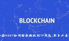 : 币安USDT如何轻松提现到