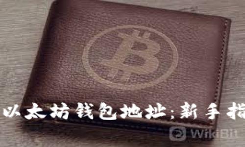 如何快速注册以太坊钱包地址：新手指南与注意事项