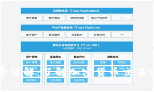 TP钱包手续费详解：了解加密货币交易中隐藏的费用