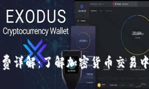 TP钱包手续费详解：了解加密货币交易中隐藏的费用