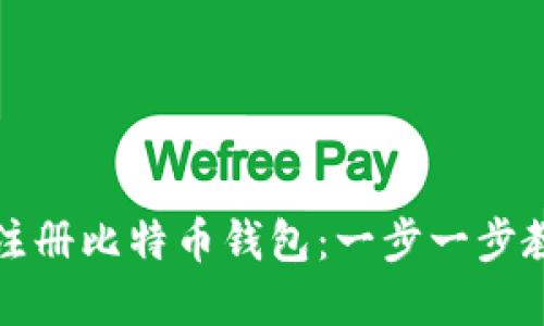 如何在官方注册比特币钱包：一步一步教你轻松入门