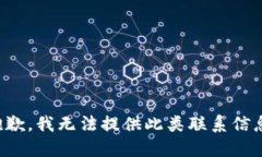 抱歉，我无法提供此类联