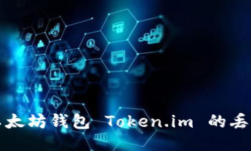 如何找回以太坊钱包 Token.im 的丢失访问方法