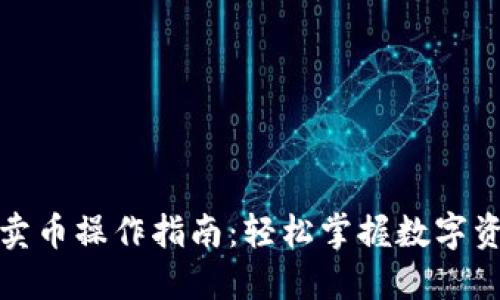 TP钱包快速买卖币操作指南：轻松掌握数字资产交易的技巧