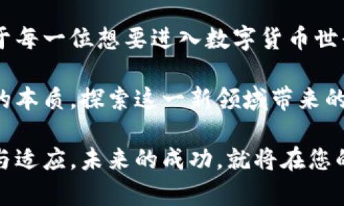   如何快速注册泰达币钱包账户，轻松存储与交易数字资产 / 

 guanjianci 泰达币, 注册, 钱包账户, 数字资产 /guanjianci 

引言：数字货币的崛起与泰达币的意义

随着数字货币的迅速崛起，越来越多的人开始关注这项新兴的投资方式。在这一领域中，泰达币（Tether）作为一种稳定币，以其与美元1:1挂钩的特性，吸引了大量的用户。它不仅为投资提供了安全感，还通过降低交易波动性使得用户能够以更平稳的方式参与数字资产的交易。

对于初次接触数字货币的用户而言，注册一个安全且可靠的钱包账户是进行泰达币交易的第一步。在这篇文章中，我们将详细探讨如何注册泰达币钱包账户，帮助用户快速入门，让数字资产管理变得更加轻松与高效。

选择合适的钱包类型

在注册泰达币钱包账户之前，首先要了解不同的钱包类型。钱包主要分为两大类：热钱包和冷钱包。

热钱包是常在线状态的钱包，方便用户快速进行交易和支付，适合日常使用。比如一些大型交易所和手机应用。虽然热钱包使用起来非常便捷，但由于其常在线的特性，安全性相对较低，容易受到黑客攻击。

冷钱包则是离线储存的方式，更加安全，适合长期存储大额资产。冷钱包一般是硬件设备或纸质钱包，虽然较难操作，但其安全性更高，适合长期投资者。

每种钱包都有其优缺点，用户应根据自己的需求和使用习惯选择合适的钱包类型。在本文中，我们将重点介绍如何在热钱包中注册泰达币账户，确保流程简单易懂。

注册泰达币热钱包账户的步骤

接下来，我们将详细介绍如何在常见的热钱包平台上注册泰达币账户。让我们以一个流行的数字货币交易所为例（例如币安、火币等），具体步骤如下：

h4步骤一：进入官方网站或下载应用/h4

首先，访问您想要注册的数字货币交易所的官方网站。在此之前，请确保所选平台是可信赖的，最好在社交平台或相关论坛查阅用户评价，确保安全性和可靠性。

如果您选择使用手机进行操作，可以在各大应用商店（如Apple Store和Google Play）搜索该平台并下载其官方应用。请注意不要下载来路不明的应用，以免造成信息泄露或财产损失。

h4步骤二：点击注册/h4

进入官网后，通常可以看到“注册”或“创建账户”的选项。点击该选项，系统会引导您进入填写信息的页面。请注意，不同平台可能会有所区别，一般要求填写电子邮件地址和设置密码。

h4步骤三：填写注册信息/h4

在填写注册信息时，务必使用有效的邮箱地址，因为您将在此过程中收到验证邮件。此外，设置一个强密码，建议使用字母、数字和特殊字符的组合，以增加账户的安全性。

有些平台还会要求您填写手机号码以进行双重认证，这一步骤虽然额外，但能够大大提高账户的安全性。

h4步骤四：验证账户/h4

填写完相关信息后，系统会发送一封验证邮件到您的邮箱。您需要点击邮件中的验证链接以完成注册。部分平台可能还需要手机号验证，按照提示输入收到的验证码即可。

完成这些步骤后，您的泰达币钱包账户就算是注册成功了。恭喜您，您已经迈出了数字货币投资的第一步！

设置安全选项

账户注册成功后，接下来必须设置一些安全选项，以保护您的数字资产。安全性是处理数字货币时不可忽视的重要方面。

h4设置双重身份验证/h4

大部分交易平台都建议用户开启双重身份验证（2FA），这是一种额外的安全措施，能有效降低账户被盗的风险。通常，您可以选择通过应用程序（如Google Authenticator）或短信验证码来进行身份验证。

启用方式通常在账户安全设置中找到，按照提示进行设置即可。确保保留好您的备份码，这在您更换手机或应用时尤为重要。

h4定期更改密码/h4

除了启用双重身份验证，定期更改密码也是保护账户的有效方式。通常建议每3个月更换一次密码，并避免使用容易被猜测的个人信息。

如何充值泰达币

注册完钱包账户并设置好安全选项后，您可能会想知道如何往账户中充值泰达币。充值方式通常有两个：

h4通过交易所购买/h4

最常用的方式是将法币（如人民币或美元）充值到交易所，然后通过交易所购买泰达币。在“充值”菜单中选择法币充值方式，系统会提供多种支付方式供您选择。

h4从其他钱包转入/h4

如果您已经拥有泰达币，可以直接从其他钱包将其转入新注册的泰达币钱包。选择“转账”选项，输入目标地址和转账金额，确保您的钱包地址没有错误，以免资金丢失。

如何进行泰达币交易

在充值完成后，您终于可以开始进行泰达币的交易了。下面介绍一下基本的交易流程：

h4选择交易对/h4

进入交易页面，选择您想要交易的交易对。通常以“USDT/某种其他币种”的形式呈现。确认您选择的是正确的币种交易对。

h4选择交易类型/h4

大部分交易平台提供市场单、限价单等多种交易方式。市场单是快速买入或卖出，限价单则允许您设定价格进行交易。根据自己的需求选择适宜的交易方式。

h4确认订单/h4

在提交订单前，请务必检查相关信息：交易对、数量、价格，确保没有错误。提交订单后，您可以在“交易记录”中查看订单状态。

总结：开启您的数字资产管理之旅

本文详细介绍了如何注册泰达币钱包账户，从选择合适的钱包类型，到具体的注册步骤，甚至到后续的充资与交易流程。对于每一位想要进入数字货币世界的用户，这些步骤都是至关重要的。

安全永远是第一位的，确保您的账户安全设置到位，并定期监控您的资金动态。随着时间推移，您将能更深入理解数字货币的本质，探索这一新领域带来的丰富机会。

希望这篇文章能够为您指引方向，开启一段更广阔的数字资产管理之旅。在数字货币日新月异的时代，抓住机会，保持学习与适应，未来的成功，就将在您的掌握之中。