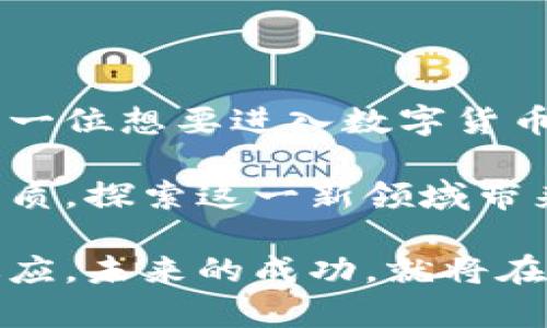   如何快速注册泰达币钱包账户，轻松存储与交易数字资产 / 

 guanjianci 泰达币, 注册, 钱包账户, 数字资产 /guanjianci 

引言：数字货币的崛起与泰达币的意义

随着数字货币的迅速崛起，越来越多的人开始关注这项新兴的投资方式。在这一领域中，泰达币（Tether）作为一种稳定币，以其与美元1:1挂钩的特性，吸引了大量的用户。它不仅为投资提供了安全感，还通过降低交易波动性使得用户能够以更平稳的方式参与数字资产的交易。

对于初次接触数字货币的用户而言，注册一个安全且可靠的钱包账户是进行泰达币交易的第一步。在这篇文章中，我们将详细探讨如何注册泰达币钱包账户，帮助用户快速入门，让数字资产管理变得更加轻松与高效。

选择合适的钱包类型

在注册泰达币钱包账户之前，首先要了解不同的钱包类型。钱包主要分为两大类：热钱包和冷钱包。

热钱包是常在线状态的钱包，方便用户快速进行交易和支付，适合日常使用。比如一些大型交易所和手机应用。虽然热钱包使用起来非常便捷，但由于其常在线的特性，安全性相对较低，容易受到黑客攻击。

冷钱包则是离线储存的方式，更加安全，适合长期存储大额资产。冷钱包一般是硬件设备或纸质钱包，虽然较难操作，但其安全性更高，适合长期投资者。

每种钱包都有其优缺点，用户应根据自己的需求和使用习惯选择合适的钱包类型。在本文中，我们将重点介绍如何在热钱包中注册泰达币账户，确保流程简单易懂。

注册泰达币热钱包账户的步骤

接下来，我们将详细介绍如何在常见的热钱包平台上注册泰达币账户。让我们以一个流行的数字货币交易所为例（例如币安、火币等），具体步骤如下：

h4步骤一：进入官方网站或下载应用/h4

首先，访问您想要注册的数字货币交易所的官方网站。在此之前，请确保所选平台是可信赖的，最好在社交平台或相关论坛查阅用户评价，确保安全性和可靠性。

如果您选择使用手机进行操作，可以在各大应用商店（如Apple Store和Google Play）搜索该平台并下载其官方应用。请注意不要下载来路不明的应用，以免造成信息泄露或财产损失。

h4步骤二：点击注册/h4

进入官网后，通常可以看到“注册”或“创建账户”的选项。点击该选项，系统会引导您进入填写信息的页面。请注意，不同平台可能会有所区别，一般要求填写电子邮件地址和设置密码。

h4步骤三：填写注册信息/h4

在填写注册信息时，务必使用有效的邮箱地址，因为您将在此过程中收到验证邮件。此外，设置一个强密码，建议使用字母、数字和特殊字符的组合，以增加账户的安全性。

有些平台还会要求您填写手机号码以进行双重认证，这一步骤虽然额外，但能够大大提高账户的安全性。

h4步骤四：验证账户/h4

填写完相关信息后，系统会发送一封验证邮件到您的邮箱。您需要点击邮件中的验证链接以完成注册。部分平台可能还需要手机号验证，按照提示输入收到的验证码即可。

完成这些步骤后，您的泰达币钱包账户就算是注册成功了。恭喜您，您已经迈出了数字货币投资的第一步！

设置安全选项

账户注册成功后，接下来必须设置一些安全选项，以保护您的数字资产。安全性是处理数字货币时不可忽视的重要方面。

h4设置双重身份验证/h4

大部分交易平台都建议用户开启双重身份验证（2FA），这是一种额外的安全措施，能有效降低账户被盗的风险。通常，您可以选择通过应用程序（如Google Authenticator）或短信验证码来进行身份验证。

启用方式通常在账户安全设置中找到，按照提示进行设置即可。确保保留好您的备份码，这在您更换手机或应用时尤为重要。

h4定期更改密码/h4

除了启用双重身份验证，定期更改密码也是保护账户的有效方式。通常建议每3个月更换一次密码，并避免使用容易被猜测的个人信息。

如何充值泰达币

注册完钱包账户并设置好安全选项后，您可能会想知道如何往账户中充值泰达币。充值方式通常有两个：

h4通过交易所购买/h4

最常用的方式是将法币（如人民币或美元）充值到交易所，然后通过交易所购买泰达币。在“充值”菜单中选择法币充值方式，系统会提供多种支付方式供您选择。

h4从其他钱包转入/h4

如果您已经拥有泰达币，可以直接从其他钱包将其转入新注册的泰达币钱包。选择“转账”选项，输入目标地址和转账金额，确保您的钱包地址没有错误，以免资金丢失。

如何进行泰达币交易

在充值完成后，您终于可以开始进行泰达币的交易了。下面介绍一下基本的交易流程：

h4选择交易对/h4

进入交易页面，选择您想要交易的交易对。通常以“USDT/某种其他币种”的形式呈现。确认您选择的是正确的币种交易对。

h4选择交易类型/h4

大部分交易平台提供市场单、限价单等多种交易方式。市场单是快速买入或卖出，限价单则允许您设定价格进行交易。根据自己的需求选择适宜的交易方式。

h4确认订单/h4

在提交订单前，请务必检查相关信息：交易对、数量、价格，确保没有错误。提交订单后，您可以在“交易记录”中查看订单状态。

总结：开启您的数字资产管理之旅

本文详细介绍了如何注册泰达币钱包账户，从选择合适的钱包类型，到具体的注册步骤，甚至到后续的充资与交易流程。对于每一位想要进入数字货币世界的用户，这些步骤都是至关重要的。

安全永远是第一位的，确保您的账户安全设置到位，并定期监控您的资金动态。随着时间推移，您将能更深入理解数字货币的本质，探索这一新领域带来的丰富机会。

希望这篇文章能够为您指引方向，开启一段更广阔的数字资产管理之旅。在数字货币日新月异的时代，抓住机会，保持学习与适应，未来的成功，就将在您的掌握之中。