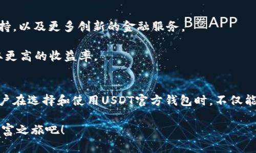   探索USDT官方钱包：安全、便捷与创新的数字货币管理新方式 / 
 guanjianci USDT钱包, 官方版钱包, 数字货币, 加密货币 /guanjianci 

引言：数字货币时代的到来
在数字经济蓬勃发展的今天，越来越多人开始接触和使用各种加密货币，其中，USDT（泰达币）作为一种稳定币，因其与美元挂钩的特性，受到了广大用户的青睐。伴随着使用需求的增加，USDT钱包的选择成为了众多投资者的一项重要课题。尤其是官方版钱包，不仅具备安全性，还提供了便捷的管理功能，让用户能够轻松应对日常交易的需求。

什么是USDT钱包？
USDT钱包是存储和管理USDT以及其他加密货币的数字钱包。钱包的种类包括热钱包（在线冷钱包）和冷钱包（离线钱包），每种类型都有其独特的优缺点。官方版的USDT钱包通常具有更高的安全保障，其设计遵循严格的安全标准，旨在保护用户的资产不受非法攻击。

USDT官方版钱包的独特卖点
USDT官方版钱包具备多重优势，让其在数字货币钱包市场中脱颖而出：

ul
  listrong安全性：多重加密保护/strong - 官方版钱包采用多重加密技术，确保用户的资产安全。与其他不知名钱包相比，这种钱包在安全性上更具保障，用户可安心存储自己的资产。/li
  listrong便捷性：用户友好的界面设计/strong - 官方钱包在界面设计上经过精心考虑，简单易用。即使对于新手用户，也能快速上手，让人们在数字货币的世界里不再感到陌生。/li
  listrong创新性：更智能的管理功能/strong - 除了基本的存储功能，USDT官方钱包还提供了诸如一键交易、实时监控行情等创新功能，用户无需频繁切换应用，便可轻松管理资产。/li
  listrong社区支持：强大的用户交流平台/strong - 使用官方钱包的用户们，可以借助官方社区平台，获取最新资讯和使用技巧，与其他用户交流经验，形成良好的互动氛围。/li
/ul

如何选择合适的USDT钱包？
在选择USDT钱包时，用户可根据以下几点进行考虑：

ul
  listrong安全性/strong - 最重要的是确保钱包具备高安全性，包括二次验证、私钥保护等功能。/li
  listrong操作体验/strong - 钱包的使用界面是否友好，操作是否简便。/li
  listrong支持的币种/strong - 选择支持多种币种的钱包，可以方便日后的资产管理。/li
  listrong客服支持/strong - 官方版钱包一般有完善的客服支持，遇到问题时能够及时得到解决。/li
/ul

如何使用USDT官方版钱包？
使用USDT官方版钱包的步骤简单易懂，下面为大家详细解析：
ol
  listrong下载与安装/strong - 前往官方渠道下载钱包应用，确保下载的是最新版本。在手机或电脑上进行安装。/li
  listrong注册与设置/strong - 创建一个帐户，按照指引填写相关信息。设置强密码，并进行二次验证以保护账户安全。/li
  listrong充值与提现/strong - 通过官方渠道将USDT充值到钱包中，或是将资产提现到指定账户。/li
  listrong日常管理/strong - 随时监控账户余额、查看交易记录，利用智能管理工具快速处理交易。/li
/ol

USDT官方钱包的安全性措施
用户最关心的莫过于钱包的安全性。USDT官方钱包采取了多项安全措施，以确保用户资金的安全：

ul
  listrong私钥保护/strong - 用户的私钥在设备本地生成并存储，因此不会在网络上传输，防止被黑客窃取。/li
  listrong冷存储/strong - 大部分用户的资产会存储在离线冷钱包中，大幅降低被攻击的风险。/li
  listrong多重认证/strong - 强制启用多重身份验证（如SMS、邮件验证），增强账户安全保障。/li
/ul

USDT官方版钱包的未来发展
随着区块链技术的不断演进，USDT官方版钱包的功能和服务也将不断更新和升级。对用户而言，能够期待的是：更快速的交易处理，更广泛的多币种支持，以及更多创新的金融服务。

此外，随着去中心化金融（DeFi）的发展，USDT官方钱包可能会集成更多的DeFi功能，比如借贷、流动性挖矿等，让用户在保持资产安全的同时，也能获取更高的收益率。

总结
USDT官方钱包凭借其卓越的安全性、便捷性和创新性，已成为众多投资者的首选。在数字货币日渐普及的今天，选择合适的钱包显得尤为重要。希望用户在选择和使用USDT官方钱包时，不仅能够保护自己的资产安全，还能享受这项数字经济带来的便捷和乐趣。

无论你是新手还是资深投资者，USDT官方钱包都将是你管理数字资产的得力助手。让我们一同把握这个快速发展的数字货币时代，开启属于自己的财富之旅吧！