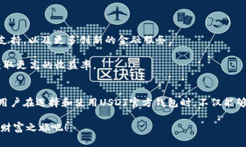   探索USDT官方钱包：安全、便捷与创新的数字货币管理新方式 / 
 guanjianci USDT钱包, 官方版钱包, 数字货币, 加密货币 /guanjianci 

引言：数字货币时代的到来
在数字经济蓬勃发展的今天，越来越多人开始接触和使用各种加密货币，其中，USDT（泰达币）作为一种稳定币，因其与美元挂钩的特性，受到了广大用户的青睐。伴随着使用需求的增加，USDT钱包的选择成为了众多投资者的一项重要课题。尤其是官方版钱包，不仅具备安全性，还提供了便捷的管理功能，让用户能够轻松应对日常交易的需求。

什么是USDT钱包？
USDT钱包是存储和管理USDT以及其他加密货币的数字钱包。钱包的种类包括热钱包（在线冷钱包）和冷钱包（离线钱包），每种类型都有其独特的优缺点。官方版的USDT钱包通常具有更高的安全保障，其设计遵循严格的安全标准，旨在保护用户的资产不受非法攻击。

USDT官方版钱包的独特卖点
USDT官方版钱包具备多重优势，让其在数字货币钱包市场中脱颖而出：

ul
  listrong安全性：多重加密保护/strong - 官方版钱包采用多重加密技术，确保用户的资产安全。与其他不知名钱包相比，这种钱包在安全性上更具保障，用户可安心存储自己的资产。/li
  listrong便捷性：用户友好的界面设计/strong - 官方钱包在界面设计上经过精心考虑，简单易用。即使对于新手用户，也能快速上手，让人们在数字货币的世界里不再感到陌生。/li
  listrong创新性：更智能的管理功能/strong - 除了基本的存储功能，USDT官方钱包还提供了诸如一键交易、实时监控行情等创新功能，用户无需频繁切换应用，便可轻松管理资产。/li
  listrong社区支持：强大的用户交流平台/strong - 使用官方钱包的用户们，可以借助官方社区平台，获取最新资讯和使用技巧，与其他用户交流经验，形成良好的互动氛围。/li
/ul

如何选择合适的USDT钱包？
在选择USDT钱包时，用户可根据以下几点进行考虑：

ul
  listrong安全性/strong - 最重要的是确保钱包具备高安全性，包括二次验证、私钥保护等功能。/li
  listrong操作体验/strong - 钱包的使用界面是否友好，操作是否简便。/li
  listrong支持的币种/strong - 选择支持多种币种的钱包，可以方便日后的资产管理。/li
  listrong客服支持/strong - 官方版钱包一般有完善的客服支持，遇到问题时能够及时得到解决。/li
/ul

如何使用USDT官方版钱包？
使用USDT官方版钱包的步骤简单易懂，下面为大家详细解析：
ol
  listrong下载与安装/strong - 前往官方渠道下载钱包应用，确保下载的是最新版本。在手机或电脑上进行安装。/li
  listrong注册与设置/strong - 创建一个帐户，按照指引填写相关信息。设置强密码，并进行二次验证以保护账户安全。/li
  listrong充值与提现/strong - 通过官方渠道将USDT充值到钱包中，或是将资产提现到指定账户。/li
  listrong日常管理/strong - 随时监控账户余额、查看交易记录，利用智能管理工具快速处理交易。/li
/ol

USDT官方钱包的安全性措施
用户最关心的莫过于钱包的安全性。USDT官方钱包采取了多项安全措施，以确保用户资金的安全：

ul
  listrong私钥保护/strong - 用户的私钥在设备本地生成并存储，因此不会在网络上传输，防止被黑客窃取。/li
  listrong冷存储/strong - 大部分用户的资产会存储在离线冷钱包中，大幅降低被攻击的风险。/li
  listrong多重认证/strong - 强制启用多重身份验证（如SMS、邮件验证），增强账户安全保障。/li
/ul

USDT官方版钱包的未来发展
随着区块链技术的不断演进，USDT官方版钱包的功能和服务也将不断更新和升级。对用户而言，能够期待的是：更快速的交易处理，更广泛的多币种支持，以及更多创新的金融服务。

此外，随着去中心化金融（DeFi）的发展，USDT官方钱包可能会集成更多的DeFi功能，比如借贷、流动性挖矿等，让用户在保持资产安全的同时，也能获取更高的收益率。

总结
USDT官方钱包凭借其卓越的安全性、便捷性和创新性，已成为众多投资者的首选。在数字货币日渐普及的今天，选择合适的钱包显得尤为重要。希望用户在选择和使用USDT官方钱包时，不仅能够保护自己的资产安全，还能享受这项数字经济带来的便捷和乐趣。

无论你是新手还是资深投资者，USDT官方钱包都将是你管理数字资产的得力助手。让我们一同把握这个快速发展的数字货币时代，开启属于自己的财富之旅吧！