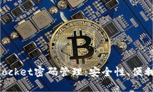深入解析TokenPocket密码管理：安全性、便利性与创新性并存