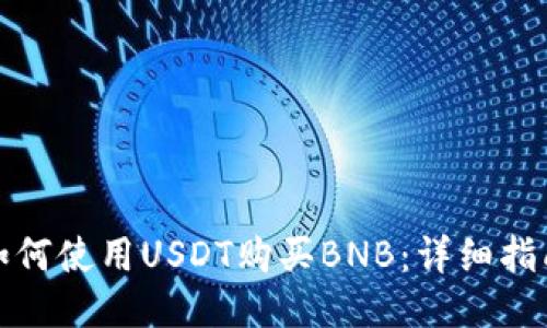 TP钱包如何使用USDT购买BNB：详细指南与技巧