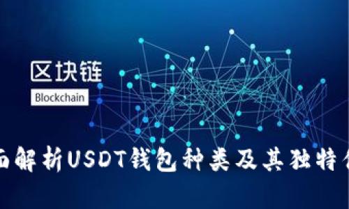 全面解析USDT钱包种类及其独特优势