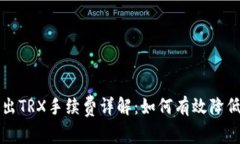 Token.im钱包转出TRX手续费详