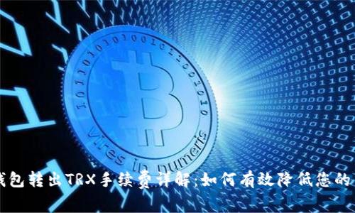 Token.im钱包转出TRX手续费详解：如何有效降低您的手续费成本