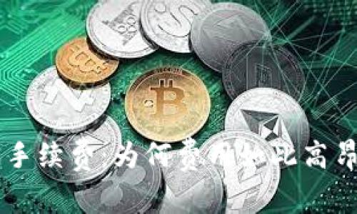 揭密TP钱包买币手续费：为何费用如此高昂，有何节省策略？