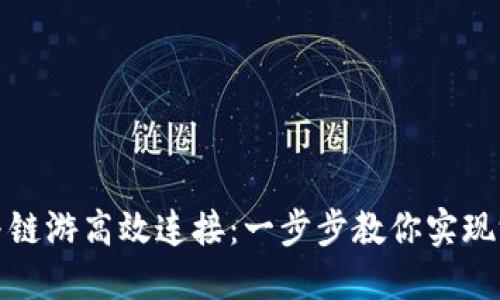 TP钱包如何与链游高效连接：一步步教你实现游戏资产管理