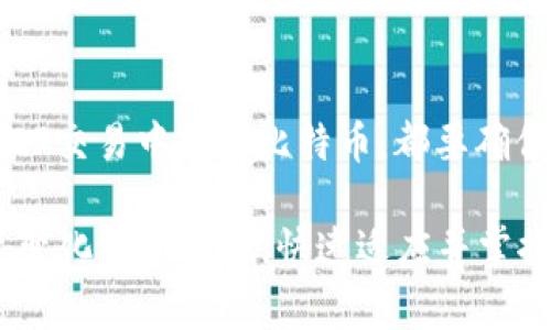    如何轻松为比特币钱包充值：初学者的终极指南  / 

 guanjianci  比特币，钱包充值，加密货币，区块链  /guanjianci 

一、什么是比特币钱包？
在深入如何为比特币钱包充值之前，我们首先需要了解什么是比特币钱包。比特币钱包是一种数字工具，它允许用户存储、发送和接收比特币。钱包的主要功能相当于传统银行账户，但它的运作机制完全依赖于区块链技术，确保了交易的安全性和透明性。

比特币钱包可以分为热钱包和冷钱包。热钱包是连网的，适合频繁交易的用户；而冷钱包则是离线存储，适合长期持有比特币的投资者。这种分门别类帮助用户根据自己的需求选择合适的钱包。

二、为什么要为比特币钱包充值？
充值比特币钱包的需求主要源自多种原因。首先，随着比特币的逐渐普及，各类商家和服务提供商开始接受这一加密货币付款。因此，拥有一定数量的比特币，可以为我们日常消费提供更多的选择。

其次，市场中的比特币价格波动频繁，投资者充值比特币以趁低买入，或希望在价格上涨时出售获利。此外，充值比特币钱包还可以方便我们进行投资或进行交易操作，这对于想要进入加密货币市场的新手尤为重要。

三、比特币的充值方式
充值比特币钱包并不是一成不变的，通常有几种主流的充值方式，每种方式都有其独特的优势和不足之处。

h41. 通过交易所充值/h4
这是最常见的方式，用户可以在各种加密货币交易所进行比特币的购买。注册一个账户后，用户可以通过绑卡或者银行转账的方式，将法定货币（如人民币、美元等）兑换为比特币。

到账后，用户只需将其转账至自己的比特币钱包地址。这种方式的优点在于，交易平台一般都会提供比特币的实时价格以及相应的市场分析，帮助用户更好地把握交易时机。然而，用户需谨慎选择可靠的交易所，避免因平台安全性不足而导致资金损失。

h42. 通过线上支付平台充值/h4
随着加密货币的发展，越来越多的互联网金融平台开始支持比特币的充值功能。例如，PayPal等支付平台也能直接购买比特币并转入用户的钱包。这样做的好处在于操作简单、快捷，非常适合对技术不熟悉的普通用户。

不过，值得注意的是，某些支付平台可能会对加密货币交易收取额外费用，这在一定程度上增加了用户的成本。

h43. 通过ATM机充值/h4
在一些城市，你会发现专门的比特币ATM机。这种设备允许用户通过现金购买比特币，并将其直接转入指定的比特币钱包。这种购买方式的隐私性较高，不需要提供个人信息。

然而，比特币ATM的数量并不多，而且手续费通常较高，相对不适合频繁交易的用户。

h44. 通过点对点交易充值/h4
这是比较自由的方式，用户可以通过平台与其他持有比特币的人进行交易。例如，用户可以通过LocalBitcoins等P2P平台，把手中的法定货币兑换为比特币，双方直接促成交易。这种方式的灵活性极高，但用户必须保持警惕，与信誉良好的交易对象交易，以避免诈骗。

四、如何确认充值成功
在成功充值比特币后，我们需要确保交易可靠。传统的银行转账方式通常需要确认到账情况，而比特币的充值则更加透明且可追溯。

在比特币网络中，一笔交易需要经历多个确认才能被确认成功。用户可以通过比特币区块链浏览器，输入自己的钱包地址和交易哈希，查看交易是否成功。例如，可以使用一些知名的网站如Blockcypher或Blockchain.info来查询交易状态。这些网站能显示出一笔交易的确认次数，通常，获得6次确认就意味着交易是安全的。

五、充值比特币钱包的注意事项
尽管充值比特币钱包的方式多种多样，但在此过程中，安全与隐私始终是重中之重。以下几点是用户在充值时需要注意的：

1. 选择安全可靠的平台：确保所注册的交易所或支付平台具备良好的安全措施，例如双重身份验证、加密保护等。这能极大地降低被盗用的风险。

2. 保管好私钥和助记词：私钥是比特币钱包的最高机密，一旦泄露，谁都可以控制你的钱包和资金。务必将其妥善保管，最好做到离线存储。

3. 观看交易费用：充值时可能会产生一定的交易手续费，不同平台之间的交易费用差异悬殊。因此，用户在充值前应该仔细比较，确保选择最优方案。

4. 了解比特币市场行情：在充值比特币之前，建议用户注意当前的市场行情，观察价格走势。好的入场时机可以为你节省不少成本。

六、总结
总之，为比特币钱包充值并不是一件复杂的事情，但需要用户具备一定的市场认知和技术了解。无论是通过交易所、支付平台，还是直在ATM机或P2P交易中充入比特币，都要确保个人信息和资产的安全。

随着加密货币逐步走向主流，更多的人开始关注这一新兴市场，你的比特币钱包不仅是资产的存储地，同时也是投资与消费的新选择。在这个快速变化的市场中，快速适应并掌握充值技巧将为你的加密货币之旅奠定坚实的基础。