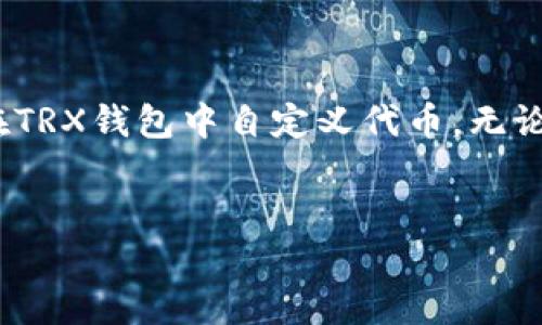 前言  
在数字货币的世界里，创造和管理自己的代币是一个令人激动的过程。特别是在TRON（波场）生态系统中，用户可以通过TRX钱包轻松自定义代币。这不仅为用户提供了更大的灵活性，还能帮助他们实现自己的创意和商业想法。接下来，我们将详细探讨如何在TRX钱包中自定义代币，包括所需的步骤和注意事项。

什么是TRX钱包
在开始之前，理解TRX钱包是什么至关重要。TRX钱包是一个用于存储和交易TRON（TRX）及其代币的数字钱包。用户可以在这个钱包中安全地管理自己的数字资产，查看交易记录，转账和收款。TRON网络以其高效的交易速度和低交易手续费而闻名，成为许多用户选择的数字资产管理平台。

为何需要自定义代币
自定义代币的原因有很多。首先，这可以为创作者提供一个独特的业务模式。例如，企业可以为自己的产品创建代币，以便在价格波动时提供折扣或奖励。其次，创作者可以通过代币融资，用户在支持项目的同时，获得未来潜在的收益。最后，自定义代币还可以用于各种用途，如投票权、奖励制度等，增加用户的参与感和忠诚度。

自定义代币的基本要求
在创建代币之前，需要确保满足以下几个基本要求：
ul
    li你需要拥有一个TRX钱包，并且确保里面有足够的TRX用于支付创建代币的手续费。/li
    li对代币的功能和用途要有一个清晰的思路，包括代币的名称、符号、总供应量等。/li
    li熟悉TRON网络的基本操作，以及如何进行小额交易。/li
/ul

创建代币的步骤
接下来，我们将详细说明如何在TRX钱包中自定义代币的具体步骤：

h4步骤一：选择合适的平台/h4
首先，你需要选择一个支持TRON代币创建的平台，如TronLink、TronStudio等。这些平台通常提供了友好的用户界面，方便用户进行代币创建。此外，确保这些平台是官方认可的，以保障你的资产安全。

h4步骤二：创建钱包地址/h4
如果你还没有TRX钱包，首先需要下载并创建一个钱包地址。按照钱包的指导完成注册和身份验证，确保钱包的私钥和助记词安全存储。

h4步骤三：准备代币信息/h4
在自定义代币之前，需要准备以下信息：
ul
    listrong代币名称：/strong这是用户识别的代币名称，比如“我的代币”。/li
    listrong代币符号：/strong这是代币的简称，如“MT”。/li
    listrong总供应量：/strong即该代币的总量，例如“1000000”。/li
    listrong小数位：/strong指用户可选择的最小单位。例如，选择“2”意味着代币可以被分割成0.01个。/li
/ul

h4步骤四：填写代币创建表单/h4
进入所选择的平台，找到代币创建的相关页面，开始填写表单。确保每个字段都填写完整准确。点击确认后，系统会生成与你代币相关的合约代码。

h4步骤五：确认并支付手续费/h4
在提交创建申请后，你需要确认相关信息是否无误。一旦确认，就需要用TRX支付创建代币所需的手续费。手续费通常是一个相对较小的数字，但在这一步骤中，请确保你的钱包里有足够的TRX余额。

h4步骤六：查看代币信息/h4
代币创建完成后，你可以在钱包中查看新代币。如果代币没有立刻显示，可能需要刷新钱包应用或等待一段时间。

管理和使用自定义代币
创建后的代币需要被妥善管理。用户可以通过TRX钱包进行交易和转账，也可以与其他平台进行互动。你可以考虑在不同的交易所发布你的代币，扩展它的流通性。此外，持续与用户沟通，分享代币的更新与变动，也能增加用户对代币的认知和信任。

自定义代币的注意事项
自定义和管理代币的过程中，有一些注意事项不可忽视：
ul
    li确保遵守当地法规，了解代币的合法性和合规性。/li
    li考虑代币的用途和价值，避免盲目跟风，以免导致代币价值贬值。/li
    li持续关注社区反馈，更新代币的功能与服务，以提升用户体验。/li
/ul

结论
自定义代币是一项充满创意和商业潜力的任务，尤其在TRON网络上进行代币创建，可以享受快速和低成本的交易体验。通过上述步骤，相信你能轻松在TRX钱包中自定义代币，无论是为个人项目，还是为企业发展，都会使你受益匪浅。随着区块链技术的不断发展，代币的应用场景只会越来越广泛，期待你在这一领域的探索与创作。

TRX钱包, 自定义代币, TRON, 数字货币/guanjianci  
这样的自定义代币教程为广大用户提供了便捷与指导，助力他们在数字金融的海洋中开疆拓土！