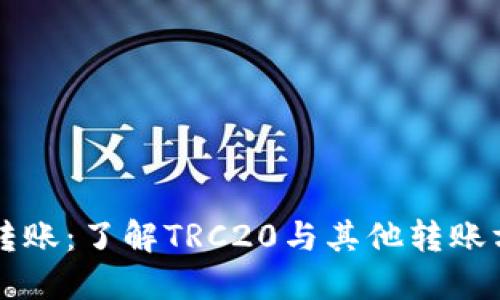 向TP钱包转账：了解TRC20与其他转账方式的区别