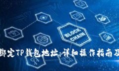 如何快速重新绑定TP钱包地