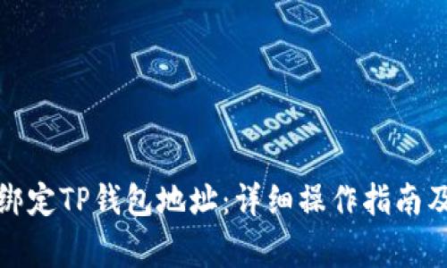 如何快速重新绑定TP钱包地址：详细操作指南及常见问题解答