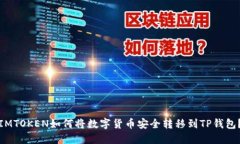 IMTOKEN如何将数字货币安全