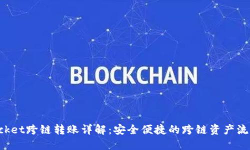 TokenPocket跨链转账详解：安全便捷的跨链资产流动新体验