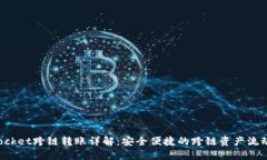 TokenPocket跨链转账详解：安