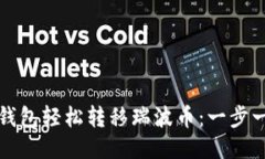 如何通过雷达钱包轻松转