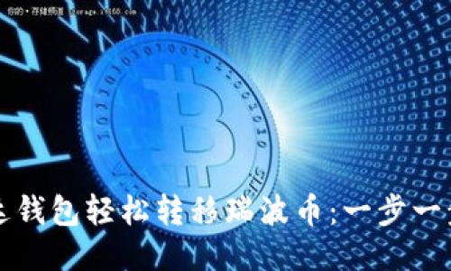 如何通过雷达钱包轻松转移瑞波币：一步一步的全面指南