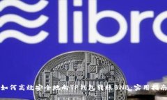 如何高效安全地向TP钱包转