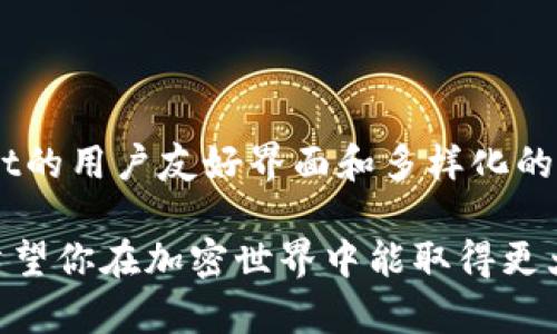   TokenPocket钱包使用BNB的终极指南：轻松管理你的加密资产 / 

 guanjianci TokenPocket, BNB, 加密钱包, 数字货币 /guanjianci 

引言
在快速发展的加密货币世界中，各种数字资产的管理工具层出不穷。TokenPocket作为一个功能丰富的多链钱包，凭借其简单易用的界面和强大的功能受到了用户的广泛欢迎。在众多的数字资产中，BNB（币安币）作为一种重要的加密货币，具有独特的价值和用途。本文将为你详细介绍如何在TokenPocket钱包中使用BNB，确保你能轻松管理并最大化你的加密资产。

什么是TokenPocket钱包？
TokenPocket是一款支持多种区块链的去中心化钱包，用户可以在其中存储、发送和接收各种加密资产。这款钱包的特点在于其强大的钱包管理功能和良好的用户体验。用户无需任何中心化机构即可进行交易，确保了资产的安全性。此外，TokenPocket还支持DApp（去中心化应用），为用户提供更多的使用选择。

BNB的概述及其价值
BNB（币安币）是由币安交易所发行的一种加密货币。最初，BNB的推出是为了减免交易所用户的交易费用，但随着时间的推移，其用途已大大扩展。用户现在可以使用BNB参与币安的项目、进行交易、支付手续费，甚至在一些DApp中使用。BNB不仅仅是一种所需的交易代币，它还是一个多功能的数字资产，持续吸引着更多的用户。

如何在TokenPocket钱包中创建和设置账户
使用TokenPocket钱包的第一步是创建账户。以下是详细的步骤：
ol
   li下载TokenPocket应用程序：在App Store或Google Play中搜索TokenPocket，下载安装。/li
   li打开应用程序，点击“创建钱包”。你将看到一系列的用户协议。/li
   li阅读并同意这些协议，然后设置一个安全的密码。这个密码在将来进行交易时至关重要。/li
   li生成助记词：这是你账户的唯一恢复方式，务必妥善保存。请勿与他人分享。/li
   li完成上述步骤后，钱包即已创建成功，你已成为TokenPocket的用户。/li
/ol

将BNB添加到你的TokenPocket钱包
既然你已经创建了钱包，接下来就可以开始将BNB添加到你的账户中。你可以通过几种方式进行充值：
ol
   li从其他钱包转账：如果你已经在其他钱包中持有BNB，你可以直接将这些BNB转到TokenPocket地址。打开你的TokenPocket钱包，找到“接收”选项，复制钱包地址，然后前往你另一个钱包进行转账。/li
   li通过交易所购买：如果你还没有BNB，可以通过币安或其他加密货币交易所购买。将BNB充值到你的TokenPocket地址后，即可在钱包中查看。/li
   li使用BNB获取链上NFT：许多用户更倾向于使用BNB进行链上交易，例如购买NFT，为自己增加数字资产的多样性。你可以寻找DApp市场进行交易。/li
/ol

如何使用BNB进行交易
在TokenPocket中，用户可以使用BNB进行多种类型的交易。以下是使用BNB的几种常见方式：
ol
   li支付交易费用：在TokenPocket钱包中，如果你进行其他加密货币的交易，通常会需要支付某种形式的网络费用。此时，你可以使用BNB来支付这些费用，从而享受手续费优惠。/li
   li参与DeFi项目：TokenPocket支持许多DeFi项目，这些项目通常要求用户使用BNB参与才能获得收益。例如，流动性挖矿和借贷服务，用户可利用BNB进行参与。/li
   li在交换平台兑换资产：TokenPocket有内置的交换功能，用户可以将BNB兑换为其他加密货币，操作快捷简便。/li
   liWhitelist功能：若要参与某些新项目，许多情况下都需要使用BNB进行Whitelist登记，确保交易的顺利进行。/li
/ol

安全性注意事项
在进行任何交易之前，确保你了解资产安全的重要性。以下是一些安全措施：
ul
   li定期更新密码：定期更换钱包密码以增强安全性。/li
   li保持助记词安全：绝不要将助记词存储在电子设备上，最好是纸质记录并妥善保管。/li
   li启用双重认证：如果可能，启用双重认证（2FA）来提高账户安全性。/li
   li保持软件更新：定期检查TokenPocket的更新，以确保你能使用到最新的安全补丁。/li
/ul

总结
通过这篇指南，你应该已经掌握了如何在TokenPocket钱包中使用BNB的基本知识。从创建钱包、添加BNB，到参与交易和确保安全，每一步都是至关重要的。TokenPocket的用户友好界面和多样化的功能，使其成为管理加密资产的理想选择。无论你是加密货币的新手还是经验丰富的交易者，TokenPocket都能为你提供良好的体验。

随着加密货币市场的不断变化，保持学习和适应是非常重要的。建议你密切关注市场动态和相关的新闻，提升你在TokenPocket及其他平台上的管理能力和交易技巧。希望你在加密世界中能取得更大的成功！