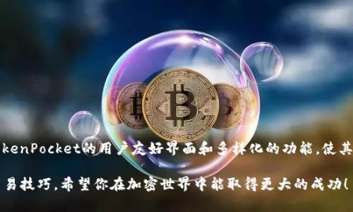   TokenPocket钱包使用BNB的终极指南：轻松管理你的加密资产 / 

 guanjianci TokenPocket, BNB, 加密钱包, 数字货币 /guanjianci 

引言
在快速发展的加密货币世界中，各种数字资产的管理工具层出不穷。TokenPocket作为一个功能丰富的多链钱包，凭借其简单易用的界面和强大的功能受到了用户的广泛欢迎。在众多的数字资产中，BNB（币安币）作为一种重要的加密货币，具有独特的价值和用途。本文将为你详细介绍如何在TokenPocket钱包中使用BNB，确保你能轻松管理并最大化你的加密资产。

什么是TokenPocket钱包？
TokenPocket是一款支持多种区块链的去中心化钱包，用户可以在其中存储、发送和接收各种加密资产。这款钱包的特点在于其强大的钱包管理功能和良好的用户体验。用户无需任何中心化机构即可进行交易，确保了资产的安全性。此外，TokenPocket还支持DApp（去中心化应用），为用户提供更多的使用选择。

BNB的概述及其价值
BNB（币安币）是由币安交易所发行的一种加密货币。最初，BNB的推出是为了减免交易所用户的交易费用，但随着时间的推移，其用途已大大扩展。用户现在可以使用BNB参与币安的项目、进行交易、支付手续费，甚至在一些DApp中使用。BNB不仅仅是一种所需的交易代币，它还是一个多功能的数字资产，持续吸引着更多的用户。

如何在TokenPocket钱包中创建和设置账户
使用TokenPocket钱包的第一步是创建账户。以下是详细的步骤：
ol
   li下载TokenPocket应用程序：在App Store或Google Play中搜索TokenPocket，下载安装。/li
   li打开应用程序，点击“创建钱包”。你将看到一系列的用户协议。/li
   li阅读并同意这些协议，然后设置一个安全的密码。这个密码在将来进行交易时至关重要。/li
   li生成助记词：这是你账户的唯一恢复方式，务必妥善保存。请勿与他人分享。/li
   li完成上述步骤后，钱包即已创建成功，你已成为TokenPocket的用户。/li
/ol

将BNB添加到你的TokenPocket钱包
既然你已经创建了钱包，接下来就可以开始将BNB添加到你的账户中。你可以通过几种方式进行充值：
ol
   li从其他钱包转账：如果你已经在其他钱包中持有BNB，你可以直接将这些BNB转到TokenPocket地址。打开你的TokenPocket钱包，找到“接收”选项，复制钱包地址，然后前往你另一个钱包进行转账。/li
   li通过交易所购买：如果你还没有BNB，可以通过币安或其他加密货币交易所购买。将BNB充值到你的TokenPocket地址后，即可在钱包中查看。/li
   li使用BNB获取链上NFT：许多用户更倾向于使用BNB进行链上交易，例如购买NFT，为自己增加数字资产的多样性。你可以寻找DApp市场进行交易。/li
/ol

如何使用BNB进行交易
在TokenPocket中，用户可以使用BNB进行多种类型的交易。以下是使用BNB的几种常见方式：
ol
   li支付交易费用：在TokenPocket钱包中，如果你进行其他加密货币的交易，通常会需要支付某种形式的网络费用。此时，你可以使用BNB来支付这些费用，从而享受手续费优惠。/li
   li参与DeFi项目：TokenPocket支持许多DeFi项目，这些项目通常要求用户使用BNB参与才能获得收益。例如，流动性挖矿和借贷服务，用户可利用BNB进行参与。/li
   li在交换平台兑换资产：TokenPocket有内置的交换功能，用户可以将BNB兑换为其他加密货币，操作快捷简便。/li
   liWhitelist功能：若要参与某些新项目，许多情况下都需要使用BNB进行Whitelist登记，确保交易的顺利进行。/li
/ol

安全性注意事项
在进行任何交易之前，确保你了解资产安全的重要性。以下是一些安全措施：
ul
   li定期更新密码：定期更换钱包密码以增强安全性。/li
   li保持助记词安全：绝不要将助记词存储在电子设备上，最好是纸质记录并妥善保管。/li
   li启用双重认证：如果可能，启用双重认证（2FA）来提高账户安全性。/li
   li保持软件更新：定期检查TokenPocket的更新，以确保你能使用到最新的安全补丁。/li
/ul

总结
通过这篇指南，你应该已经掌握了如何在TokenPocket钱包中使用BNB的基本知识。从创建钱包、添加BNB，到参与交易和确保安全，每一步都是至关重要的。TokenPocket的用户友好界面和多样化的功能，使其成为管理加密资产的理想选择。无论你是加密货币的新手还是经验丰富的交易者，TokenPocket都能为你提供良好的体验。

随着加密货币市场的不断变化，保持学习和适应是非常重要的。建议你密切关注市场动态和相关的新闻，提升你在TokenPocket及其他平台上的管理能力和交易技巧。希望你在加密世界中能取得更大的成功！