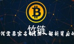 USDT钱包为何需要实名制？