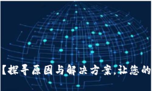 TP钱包金额不准？探寻原因与解决方案，让您的数字资产更安全