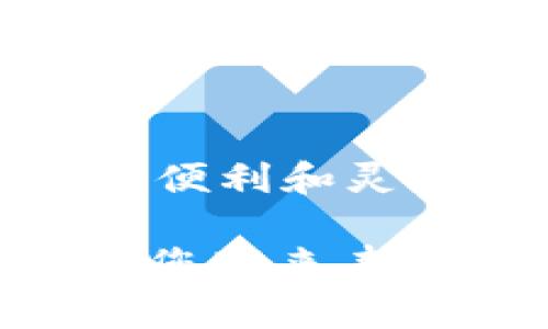 jiaotiXRP可以存放在这些最佳钱包中/jiaoti
XRP钱包, XRP储存, 加密货币, 数字资产/guanjianci

简介：XRP是什么？
XRP是一种由Ripple Labs开发的数字资产，旨在促进跨境支付和减少银行间转账的时间。与许多其他加密货币不同，XRP并不旨在成为一种货币，而是作为一种桥梁资产，帮助其他货币之间的价值转移。XRP因其快速的交易确认时间和低交易成本而受到广泛欢迎。在选择存储XRP的地方时，了解您的选项是至关重要的。

为什么选择合适的钱包？
资金的安全性是使用加密货币时最重要的考量之一。选择一个合适的钱包可以确保您的XRP得到妥善保护。市场上提供多种不同类型的钱包，每种钱包都有其独特的特点和用途。无论您是短期交易者，还是长期持有者，找到适合您的XRP钱包都是非常重要的。

热钱包：即刻访问和便利性
热钱包，也被称为在线钱包，允许用户随时随地访问其数字资产。它们通常提供友好的用户界面，使得交易和管理资产变得容易。以下是一些流行的热钱包选项：

ul
    listrongBinance钱包：/strong作为全球最大的加密货币交易所之一，Binance提供了一个方便的热钱包。用户可以轻松地在平台上交易、存储和提取XRP及其他数字货币。/li
    listrongExodus钱包：/strong这是一款用户友好的桌面和移动钱包，支持多种加密货币，包括XRP。Exodus允许用户通过其内置的交易平台进行无缝交易。/li
/ul

冷钱包：安全性优先
冷钱包是一种离线存储解决方案，可以显著提高资金的安全性。它们不直接连接到互联网，从而降低被黑客攻击的风险。对于持有大量XRP的投资者来说，冷钱包是一个不错的选择。以下是一些受欢迎的冷钱包：

ul
    listrongLedger Nano S/X：/strongLedger是一款硬件钱包，支持多种加密货币。用户可以将XRP和其他数字资产安全地存储在一个小型设备中，连接时仅在需要进行交易时才与互联网连接。/li
    listrongTrezor：/strongTrezor是另一个备受推崇的硬件钱包，提供类似于Ledger Nano的功能。它的安全性和对多种资产的支持使其成为长期投资者的热门选择。/li
/ul

纸钱包：最原始的存储方式
纸钱包是将公钥和私钥打印在纸上的一种存储方式。这种方法虽然不太方便，但它被认为是最安全的存储方法之一，因为它完全不依赖于电子设备。创建纸钱包时，务必遵循一些最佳实践，如：确保在一个离线环境中生成和印刷钥匙，并妥善保管它。

如何选择合适的钱包？
在选择XRP钱包时，考虑以下几个主要因素是非常重要的：

ul
    listrong安全性：/strong选择一个提供多重身份验证和加密功能的钱包是安全存储XRP的关键。/li
    listrong用户友好性：/strong如果您是加密货币新手，一个界面友好的钱包能帮助您更好地管理资产。/li
    listrong兼容性：/strong确保所选钱包支持XRP以及您打算交易的其他加密货币。/li
    listrong客户支持：/strong在使用过程中遇到任何问题时，良好的客户支持服务可以为您提供必要的帮助。/li
/ul

在钱包中存放XRP的注意事项
虽然选择合适的钱包至关重要，但在存放XRP时，也需注意以下几点：

ul
    listrong备份私钥：/strong无论您使用哪种钱包，确保您能够随时访问和备份您的私钥。失去私钥意味着对您的资产失去控制。/li
    listrong长期存储：/strong如果您是长期持有者，冷钱包是最佳选择。与热钱包相比，冷钱包能为您提供更高的安全性。/li
    listrong定期检查：/strong定期检查您的钱包及其安全措施，确保您始终处于安全状态。/li
/ul

总结
存储XRP的选择众多，从热钱包到冷钱包，每种解决方案都有其独特的优势。无论您的交易风格或投资方式如何，选择一个合适的钱包至关重要。热钱包适合频繁交易，提供便利和灵活性；冷钱包则是追求安全的最佳选择。在选择前，请根据您的具体需求进行深入研究和少量测试。无论您选择哪种钱包，确保安全和备份是保护您的XRP资产的首要任务。

最后，记得保持对市场动态的关注，了解新的存储选项和技术发展，帮助您更好地管理和投资您的数字资产。加密货币市场是充满机会与挑战的领域，良好的管理潜能将为您带来丰厚的回报，确保您在不断变化的市场中立于不败之地。