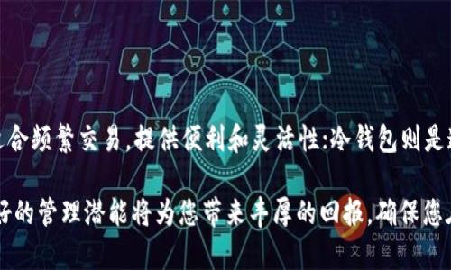 jiaotiXRP可以存放在这些最佳钱包中/jiaoti
XRP钱包, XRP储存, 加密货币, 数字资产/guanjianci

简介：XRP是什么？
XRP是一种由Ripple Labs开发的数字资产，旨在促进跨境支付和减少银行间转账的时间。与许多其他加密货币不同，XRP并不旨在成为一种货币，而是作为一种桥梁资产，帮助其他货币之间的价值转移。XRP因其快速的交易确认时间和低交易成本而受到广泛欢迎。在选择存储XRP的地方时，了解您的选项是至关重要的。

为什么选择合适的钱包？
资金的安全性是使用加密货币时最重要的考量之一。选择一个合适的钱包可以确保您的XRP得到妥善保护。市场上提供多种不同类型的钱包，每种钱包都有其独特的特点和用途。无论您是短期交易者，还是长期持有者，找到适合您的XRP钱包都是非常重要的。

热钱包：即刻访问和便利性
热钱包，也被称为在线钱包，允许用户随时随地访问其数字资产。它们通常提供友好的用户界面，使得交易和管理资产变得容易。以下是一些流行的热钱包选项：

ul
    listrongBinance钱包：/strong作为全球最大的加密货币交易所之一，Binance提供了一个方便的热钱包。用户可以轻松地在平台上交易、存储和提取XRP及其他数字货币。/li
    listrongExodus钱包：/strong这是一款用户友好的桌面和移动钱包，支持多种加密货币，包括XRP。Exodus允许用户通过其内置的交易平台进行无缝交易。/li
/ul

冷钱包：安全性优先
冷钱包是一种离线存储解决方案，可以显著提高资金的安全性。它们不直接连接到互联网，从而降低被黑客攻击的风险。对于持有大量XRP的投资者来说，冷钱包是一个不错的选择。以下是一些受欢迎的冷钱包：

ul
    listrongLedger Nano S/X：/strongLedger是一款硬件钱包，支持多种加密货币。用户可以将XRP和其他数字资产安全地存储在一个小型设备中，连接时仅在需要进行交易时才与互联网连接。/li
    listrongTrezor：/strongTrezor是另一个备受推崇的硬件钱包，提供类似于Ledger Nano的功能。它的安全性和对多种资产的支持使其成为长期投资者的热门选择。/li
/ul

纸钱包：最原始的存储方式
纸钱包是将公钥和私钥打印在纸上的一种存储方式。这种方法虽然不太方便，但它被认为是最安全的存储方法之一，因为它完全不依赖于电子设备。创建纸钱包时，务必遵循一些最佳实践，如：确保在一个离线环境中生成和印刷钥匙，并妥善保管它。

如何选择合适的钱包？
在选择XRP钱包时，考虑以下几个主要因素是非常重要的：

ul
    listrong安全性：/strong选择一个提供多重身份验证和加密功能的钱包是安全存储XRP的关键。/li
    listrong用户友好性：/strong如果您是加密货币新手，一个界面友好的钱包能帮助您更好地管理资产。/li
    listrong兼容性：/strong确保所选钱包支持XRP以及您打算交易的其他加密货币。/li
    listrong客户支持：/strong在使用过程中遇到任何问题时，良好的客户支持服务可以为您提供必要的帮助。/li
/ul

在钱包中存放XRP的注意事项
虽然选择合适的钱包至关重要，但在存放XRP时，也需注意以下几点：

ul
    listrong备份私钥：/strong无论您使用哪种钱包，确保您能够随时访问和备份您的私钥。失去私钥意味着对您的资产失去控制。/li
    listrong长期存储：/strong如果您是长期持有者，冷钱包是最佳选择。与热钱包相比，冷钱包能为您提供更高的安全性。/li
    listrong定期检查：/strong定期检查您的钱包及其安全措施，确保您始终处于安全状态。/li
/ul

总结
存储XRP的选择众多，从热钱包到冷钱包，每种解决方案都有其独特的优势。无论您的交易风格或投资方式如何，选择一个合适的钱包至关重要。热钱包适合频繁交易，提供便利和灵活性；冷钱包则是追求安全的最佳选择。在选择前，请根据您的具体需求进行深入研究和少量测试。无论您选择哪种钱包，确保安全和备份是保护您的XRP资产的首要任务。

最后，记得保持对市场动态的关注，了解新的存储选项和技术发展，帮助您更好地管理和投资您的数字资产。加密货币市场是充满机会与挑战的领域，良好的管理潜能将为您带来丰厚的回报，确保您在不断变化的市场中立于不败之地。