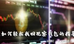 TP钱包：如何轻松找回观察