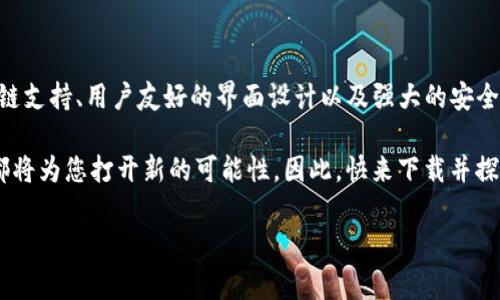 苹果手机可以下载TP钱包吗？详解下载与使用方法

在如今这个数字化的时代，区块链技术和加密货币的涌现让越来越多的人认识到了去中心化金融的魅力。其中，TP钱包作为一款以太坊和多种代币为基础的数字钱包，受到了许多用户的青睐。许多人在使用苹果手机时会发出疑问：苹果手机能否下载TP钱包？本文将为您详细解析这个问题，并为您提供相关信息。

TP钱包概述：什么是TP钱包？

TP钱包是一款功能全面的数字资产管理工具，它支持多种加密货币的存储、交易和管理。用户可以通过TP钱包安全地进行代币的转账与接收，便于参与各种去中心化金融活动。TP钱包不仅支持以太坊及其ERC-20代币，还具备强大的DApp浏览器，为用户提供了便捷的访问去中心化应用（DApp）的途径。

此外，TP钱包还具有助记词、私钥等多重安全机制，确保用户的资产安全。因此，对于投资者和对区块链技术有兴趣的用户来说，TP钱包无疑是一个不错的选择。

苹果手机与TP钱包的兼容性

针对“苹果手机能否下载TP钱包”的问题，答案是肯定的。TP钱包目前已在App Store上架，苹果用户可以直接在App Store中搜索“TP钱包”并下载安装。这对于很多区块链爱好者来说，无疑是一个好消息。

不过需要说明的是，由于中国对加密货币的监管政策，某些地区可能无法在App Store找到TP钱包的下载链接。如果您在搜索中未能找到TP钱包，可以考虑通过其官方网站获取直接下载链接，或者使用其他设备下载后完成备份。

如何下载TP钱包？安装步骤指南

接下来，我们将介绍如何在苹果手机上顺利下载和安装TP钱包，确保您能够顺利使用这款数字钱包。以下是详细的步骤：

ol
listrong打开App Store/strong：在您的苹果手机上，寻找并打开App Store应用。您可以在主屏幕上找到Icon，也可以通过搜索功能找到它。/li
listrong搜索TP钱包/strong：在App Store的搜索框中输入“TP钱包”，然后点击搜索按钮。如果您找到了TP钱包的应用，点击进入应用详情页面。/li
listrong点击下载/strong：在TP钱包的页面上，您会看到一个“获取”或“下载”的按钮。点击该按钮，系统会要求您确认下载。/li
listrong安装过程/strong：苹果手机会自动进行下载和安装，一旦安装完成，您将在主屏幕上看到TP钱包的应用图标。/li
listrong首次打开/strong：点击TP钱包的图标，首次使用时需要按照提示进行设置，包括创建新钱包或导入已有钱包。/li
/ol

TP钱包的独特卖点

要了解TP钱包的吸引力，我们需要关注它的一些独特卖点：

ul
listrong跨链支持/strong：TP钱包不仅支持以太坊及其ERC-20代币，还支持比特币和其他多种主流数字货币。这样的设计让用户可以在一个钱包中管理多种资产，简化了资产管理的复杂性。/li
listrong用户体验优先/strong：TP钱包的界面设计简单易懂，即使是初学者也能迅速上手。在进行交易时，它提供了清晰的费用说明，方便用户了解交易的具体信息。/li
listrong安全性高/strong：TP钱包具备丰富的安全措施，包括私钥本地存储、助记词保护等。用户可以通过这些安全机制有效防止资产被盗取。/li
listrongDApp生态/strong：TP钱包内置DApp浏览器，用户可以通过TP钱包方便地访问各种去中心化应用。无论是游戏、DeFi借贷还是NFT交易，用户都可以在TP钱包中轻松找到，丰富了用户的使用体验。/li
/ul

TP钱包的使用技巧

下载并安装好TP钱包之后，如何更高效地使用它？以下是一些使用技巧，帮助您更好地管理数字资产：

ul
listrong定期备份/strong：在创建钱包时，务必对助记词进行备份。丢失助记词将意味着无法恢复钱包中的资产，因此一定要妥善保管。/li
listrong设置安全密码/strong：为TP钱包设置一个复杂的密码，以防止他人未经授权访问您的钱包。定期更换密码也是一种有效的安全措施。/li
listrong关注市场动态/strong：利用TP钱包内置的资讯功能，及时获取市场动态。这样您能适时调整投资策略。/li
listrong小额试用/strong：在进行大额交易之前，建议先进行小额交易以确认交易流程和确认时间，熟练掌握钱包的使用。/li
/ul

常见问题解答

在使用TP钱包的过程中，用户可能会遇到各种各样的问题。整理出以下常见问题与解答，帮助您更好地理解TP钱包的使用：

ul
listrongQ：如何找回丢失的TP钱包？/strongbr
A：如果您丢失了TP钱包，首先检查您是否保留了助记词。如果有助记词，可以通过它来恢复您的钱包。如果没有助记词，遗憾的是您将无法找回钱包中的资产。/li

listrongQ：TP钱包支持哪些类型的代币？/strongbr
A：TP钱包支持多种加密货币，包括以太坊（ETH）、比特币（BTC）、以及各种ERC-20代币等。具体支持的代币种类可以在TP钱包的官网或应用内查看。/li

listrongQ：TP钱包是否安全？/strongbr
A：TP钱包设计上重视用户的资产安全，并采取多种加密措施保护私钥与助记词。然而，用户也需要提高警惕，定期更改密码，并确保安全环境。/li

listrongQ：如何使用TP钱包进行交易？/strongbr
A：首先确保您在钱包中有足够的资产，然后选择“发送”或“转账”功能，输入对方的钱包地址和交易金额，确认无误后提交交易即可。/li
/ul

总结

在苹果手机上下载TP钱包是相对简单的过程，通过App Store，用户可以方便快捷地获取这款功能强大的数字钱包。TP钱包凭借其跨链支持、用户友好的界面设计以及强大的安全性，成为了越来越多用户管理和存储数字资产的选择。

如果你正计划进入区块链领域，TP钱包无疑是一个不容错过的好助手。无论是控制投资风险，还是畅享去中心化金融的便利，TP钱包都将为您打开新的可能性。因此，快来下载并探索TP钱包，在这个崭新的数字世界中开启属于您的精彩旅程吧！

TP钱包, 苹果手机, 数字钱包, 加密货币/guanjianci