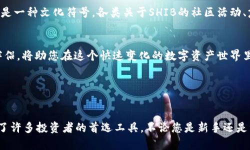    如何使用TP钱包轻松兑换SHIB币：新手指南与实用技巧  / 

 guanjianci  TP钱包, SHIB币, 数字货币交易, 加密资产  /guanjianci 

 引言 

在数字货币的浪潮中，SHIB币作为一种热门的加密货币，吸引了众多投资者的关注。很多人希望能够通过各种渠道进行SHIB币的兑换，而TP钱包则是一个极具潜力和便利性的工具。本文将深入探讨如何使用TP钱包兑换SHIB币，分享一些实用技巧，帮助新手用户快速上手。


 什么是TP钱包？ 

TP钱包是一款功能强大的多链数字资产钱包。与传统钱包相比，TP钱包不仅支持多种主流的加密资产，还拥有便捷的交易功能，极大地方便了投资者的操作。同时，TP钱包还具备安全性高、界面友好等优点，受到越来越多用户的青睐。


尤其在SHIB币逐渐被市场认可的背景下，TP钱包的兑换功能更是为持币者提供了极大的便利。无论您是新手还是老手，TP钱包都能帮助您顺利进行SHIB币的转换。


 如何注册和设置TP钱包 

首先，您需要下载TP钱包应用程序。无论是Android还是iOS用户，TP钱包都提供了支持的应用版本，大家可以在各大应用商店中找到并下载。


注册过程简单明了。打开应用后，您可以选择“创建新钱包”或“导入已有钱包”。对于新用户，创建新钱包是最常见的选择。按照提示，设置一个安全的密码，并保存好助记词。助记词是您恢复钱包的重要凭证，务必妥善保管。


 充值资金至TP钱包 

注册完成后，您需要向TP钱包充值，才能进行后续的兑换操作。可以通过其他数字货币、法币或其他方式进行充值。对于新手而言，直接通过法币购买比特币或以太坊，然后转入TP钱包可能是一个相对简单的途径。


一旦资金充入，您可以在您的TP钱包界面上看到资金的总览。不难发现，操作界面设计友好，用户可以直观地看到自己的资产状况。


 如何兑换SHIB币 

在TP钱包中兑换SHIB币并不复杂，您只需按照以下步骤操作即可：

ol
    li 打开TP钱包，进入“兑换”或“Swap”功能。/li
    li 在兑换界面，选择您想要兑换的货币，比如以太坊或USDT等。/li
    li 输入您希望兑换的金额，系统会自动计算出您可以获得的SHIB币数量。/li
    li 确认兑换信息无误后，点击“确认”交易。/li
/ol

通过这个流程，您就可以迅速获得SHIB币。需要注意的是，不同的交易对可能会有不同的兑换比例，建议按照实时市场行情调整策略。


 交易费用及注意事项 

TP钱包在进行货币兑换时会收取一定的手续费，具体费用根据交易量及市场情况可能有所不同。因此，在进行兑换前，建议您仔细查看交易信息，包括手续费及兑换比率，这样可以帮助您更好地控制交易成本。


此外，数字货币市场波动性极大，价格变动可能会很快。在交易过程中，请密切关注实时行情，避免在高波动时进行兑换，以减少潜在损失。


 如何提高兑换效率 

为了提高交易的效率，用户可以采取以下措施：

ul
    li 在市场价格较低时进行兑换，能够获得更多的SHIB币。/li
    li 选择合适的交易对，某些资产对SHIB的流通性更高，可以更快地获取。/li
    li 交易时间，避免在市场波动剧烈时兑换。/li
/ul

 保障安全性：避免风险 

安全性是每位投资者最关心的问题。使用TP钱包进行SHIB币兑换时，注意以下几点以保障您的资产安全：

ul
    li 不要分享您的助记词或密码。这是保护您资产的第一防线。/li
    li 定期更新您的钱包软件，确保使用最新版本以享受安全更新和新功能。/li
    li 考虑使用硬件钱包做为长期存储，TP钱包适合交易和短期存放。/li
/ul

 SHIB币的市场前景 

随着DeFi和NFT等新兴领域的兴起，SHIB币的市场需求也呈增长趋势。作为一种社群驱动的加密资产，SHIB币不仅仅是货币，更是一种文化符号。各类关于SHIB的社区活动、慈善项目也在持续推动其价值提升。


然而，参与投资仍需谨慎。充分了解市场动态、研究投资逻辑，可以帮助您在波动市场中更好地把握机会。TP钱包作为您的投资伴侣，将助您在这个快速变化的数字资产世界里更加从容自如。


 结语 

通过以上几点，我们希望读者对TP钱包的使用和SHIB币的兑换过程有了更清晰的理解。TP钱包以其强大的功能和易用性，成为了许多投资者的首选工具。不论您是新手还是资深投资者，精通这些操作都能让您在数字货币的旅程中更加游刃有余。记得保持警惕、持续学习，以应对瞬息万变的加密市场！
