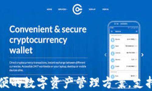 
TRX代币钱包：安全方便的数字资产管理方案，支持便捷交易与多种功能