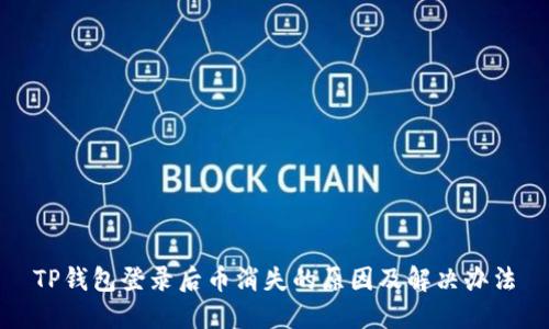 TP钱包登录后币消失的原因及解决办法